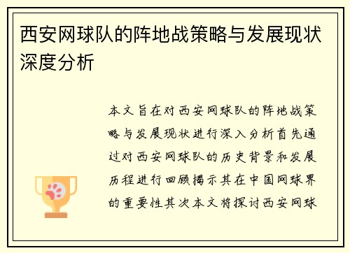 西安网球队的阵地战策略与发展现状深度分析