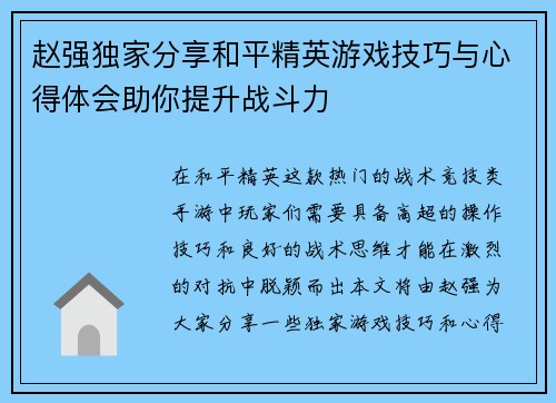 赵强独家分享和平精英游戏技巧与心得体会助你提升战斗力