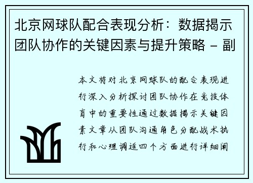 北京网球队配合表现分析：数据揭示团队协作的关键因素与提升策略 - 副本