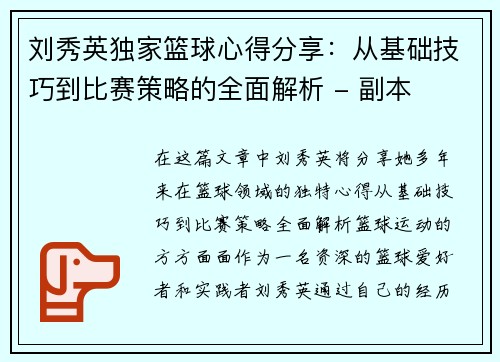 刘秀英独家篮球心得分享：从基础技巧到比赛策略的全面解析 - 副本
