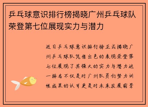 乒乓球意识排行榜揭晓广州乒乓球队荣登第七位展现实力与潜力
