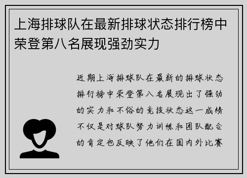 上海排球队在最新排球状态排行榜中荣登第八名展现强劲实力
