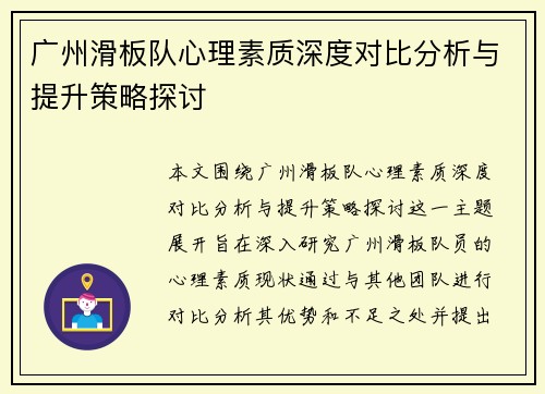 广州滑板队心理素质深度对比分析与提升策略探讨