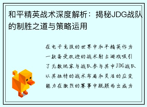 和平精英战术深度解析：揭秘JDG战队的制胜之道与策略运用