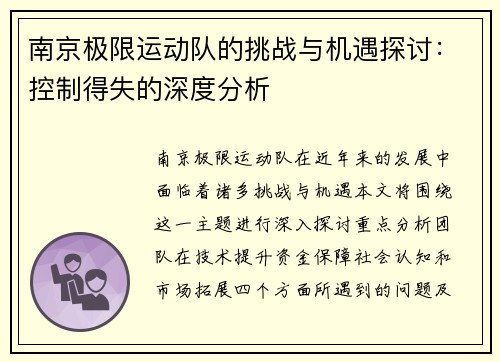 南京极限运动队的挑战与机遇探讨：控制得失的深度分析