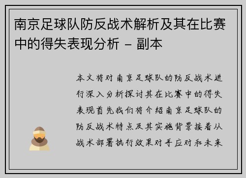 南京足球队防反战术解析及其在比赛中的得失表现分析 - 副本