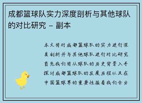 成都篮球队实力深度剖析与其他球队的对比研究 - 副本