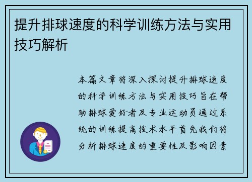 提升排球速度的科学训练方法与实用技巧解析