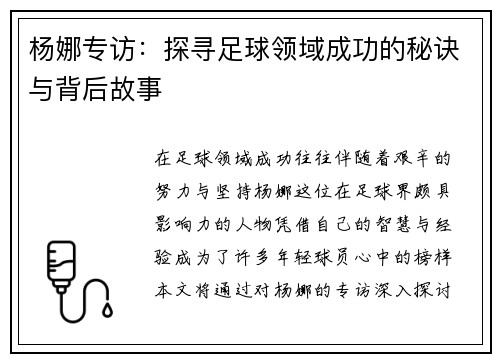 杨娜专访：探寻足球领域成功的秘诀与背后故事
