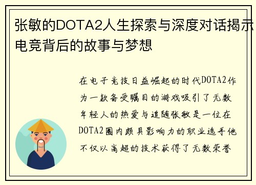 张敏的DOTA2人生探索与深度对话揭示电竞背后的故事与梦想