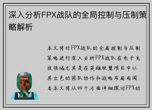 深入分析FPX战队的全局控制与压制策略解析