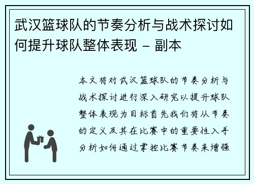武汉篮球队的节奏分析与战术探讨如何提升球队整体表现 - 副本