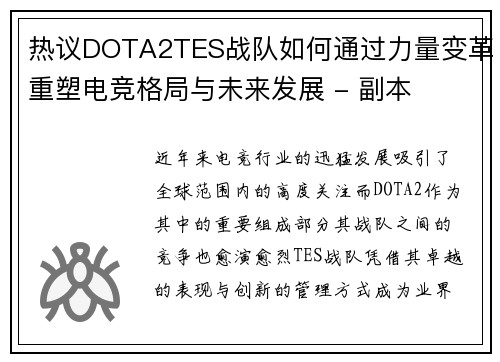 热议DOTA2TES战队如何通过力量变革重塑电竞格局与未来发展 - 副本