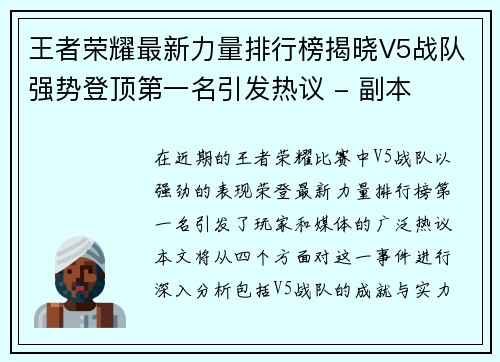 王者荣耀最新力量排行榜揭晓V5战队强势登顶第一名引发热议 - 副本