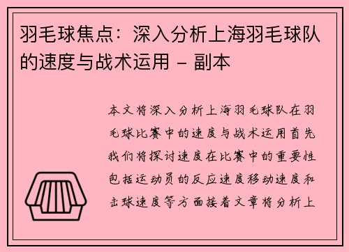 羽毛球焦点：深入分析上海羽毛球队的速度与战术运用 - 副本