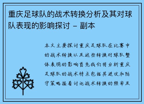 重庆足球队的战术转换分析及其对球队表现的影响探讨 - 副本