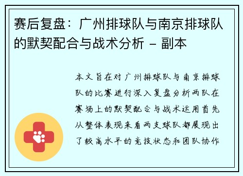 赛后复盘：广州排球队与南京排球队的默契配合与战术分析 - 副本