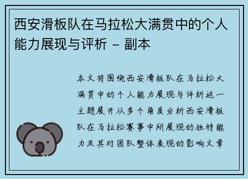 西安滑板队在马拉松大满贯中的个人能力展现与评析 - 副本