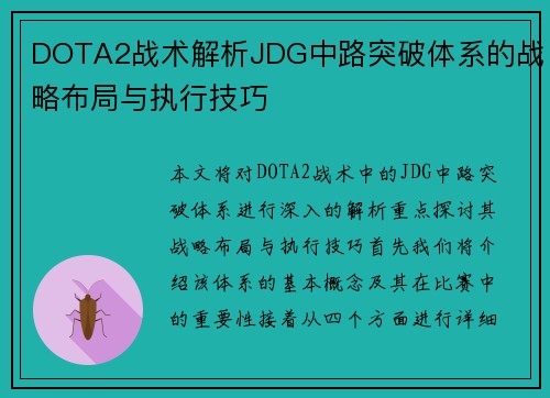DOTA2战术解析JDG中路突破体系的战略布局与执行技巧