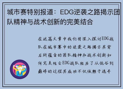 城市赛特别报道：EDG逆袭之路揭示团队精神与战术创新的完美结合