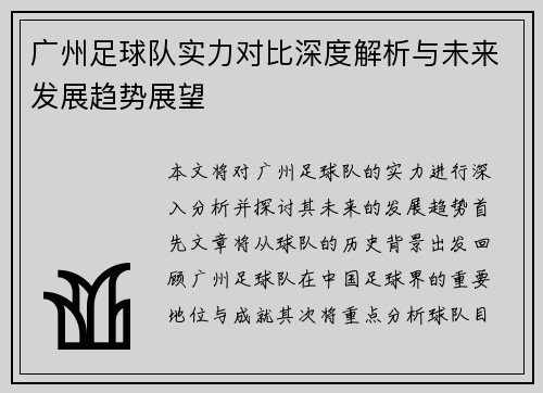 广州足球队实力对比深度解析与未来发展趋势展望