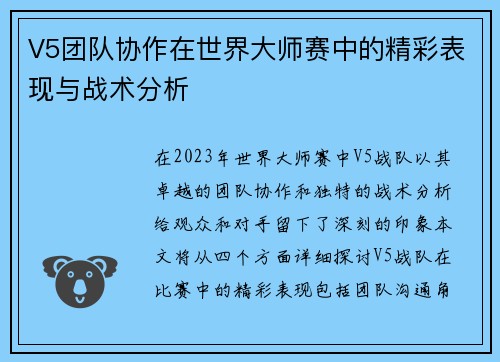 V5团队协作在世界大师赛中的精彩表现与战术分析