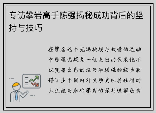 专访攀岩高手陈强揭秘成功背后的坚持与技巧