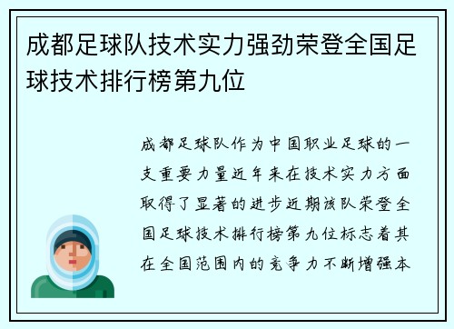 成都足球队技术实力强劲荣登全国足球技术排行榜第九位