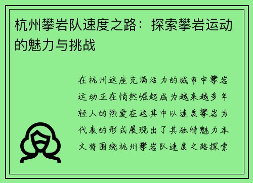 杭州攀岩队速度之路：探索攀岩运动的魅力与挑战
