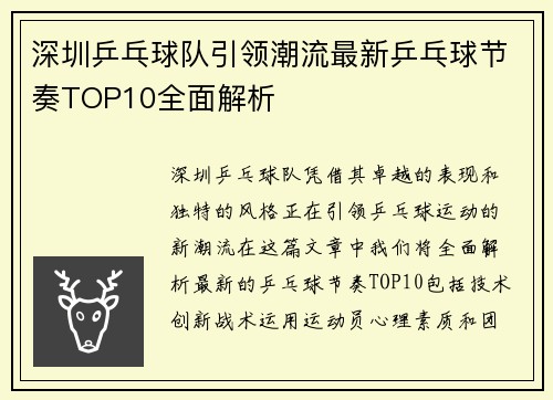 深圳乒乓球队引领潮流最新乒乓球节奏TOP10全面解析