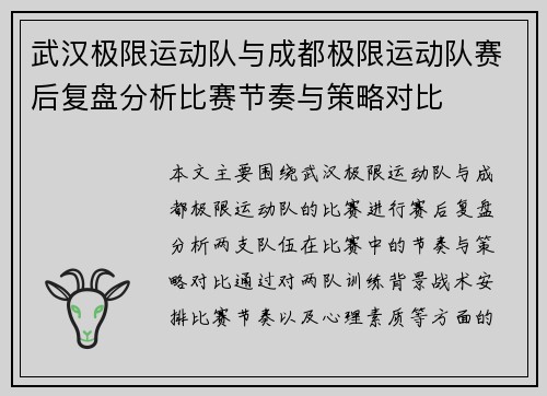 武汉极限运动队与成都极限运动队赛后复盘分析比赛节奏与策略对比